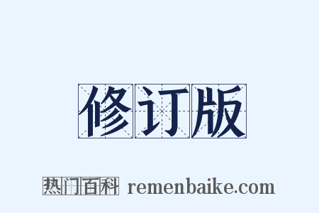 修订版是什么意思的图片